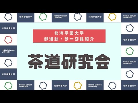 【部活動・サークル紹介】茶道研究会