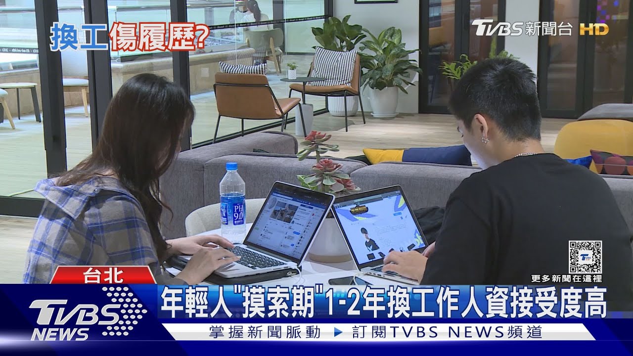 一份工作應做多久？　專家：避免遭貼標籤至少1年