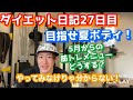 ダイエット生活27日目 5月からの筋トレメニューはどうしようか?