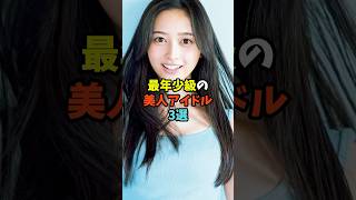最年少級の美人アイドル3選