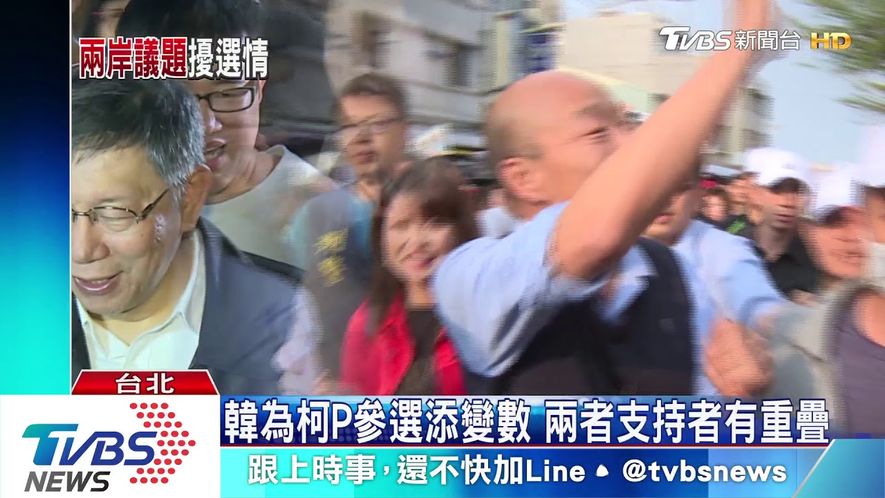 韓為柯P參選增添變數　兩岸議題也成參選考驗