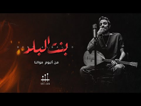 Ari Jan - Bent AL Balad | -  أري جان - بنت البلد