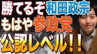 勝てるぞ和田政宗！参政党が本気を出しすぎてもはや公認レベルw【宮城県知事選】