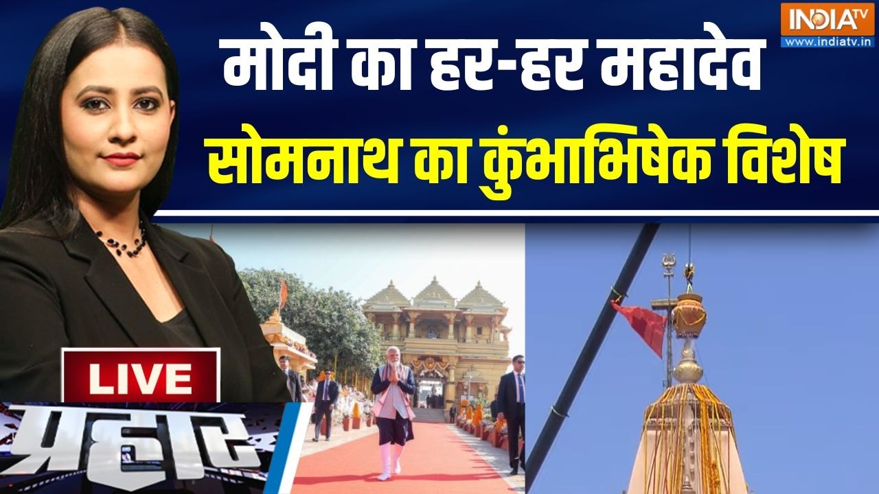 Prahar Live : सोमनाथ का कुंभाभिषेक विशेष...हिंदू शक्ति का केंद