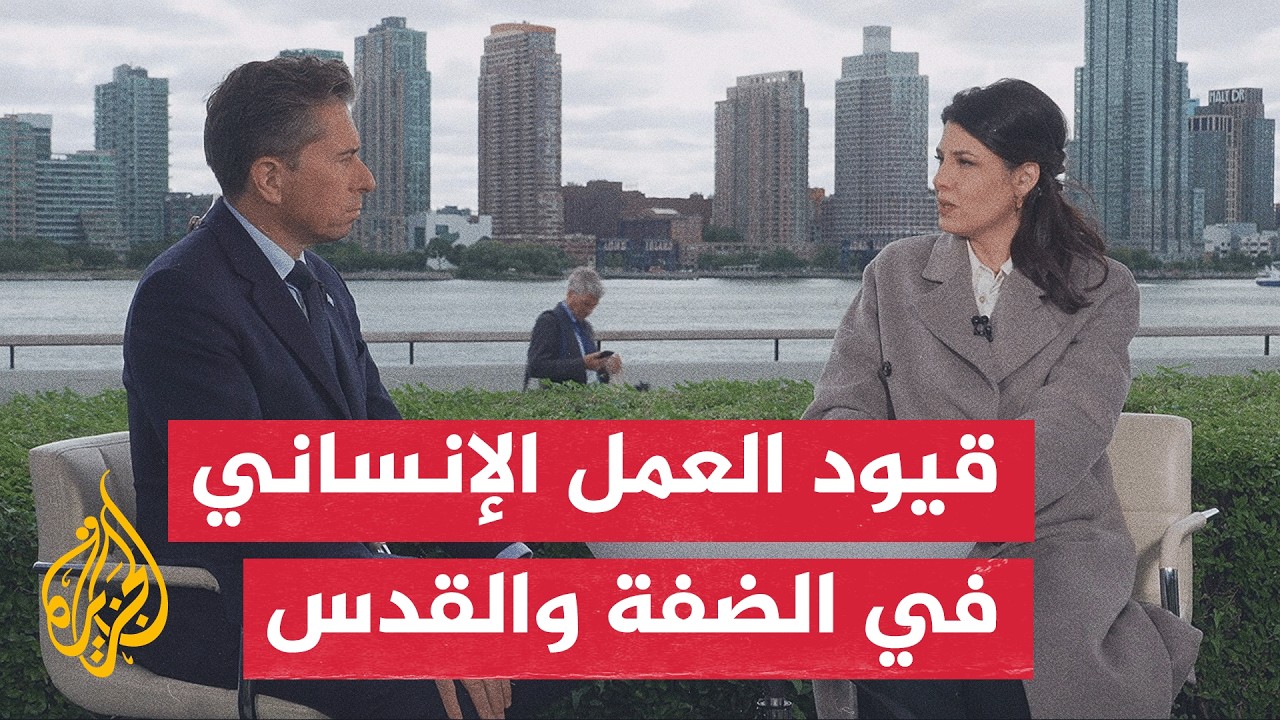 نافذة من الأمم المتحدة | وكيل الأمين العام للأمم المتحدة يحذر من تفكيك الأونر