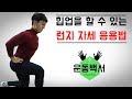 엉짱 힙업에 도움되는 런지 자세 교정하기