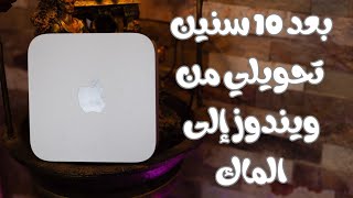 ماك ميني 2023 في 2025 | Mac Mini M2 review بعد 10 سنين تحويلي من ويندوز إلى الماك