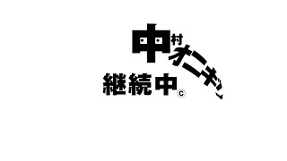 第125回　祝！！まっちゃん今更、結婚おめでとうスペシャル【中村オニギリ継続中!!】