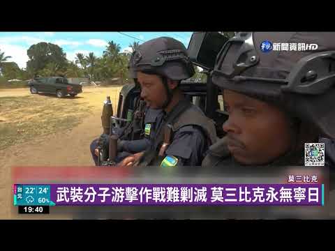 與ISIS勾結! 武裝分子襲莫三比克...總統搬救兵