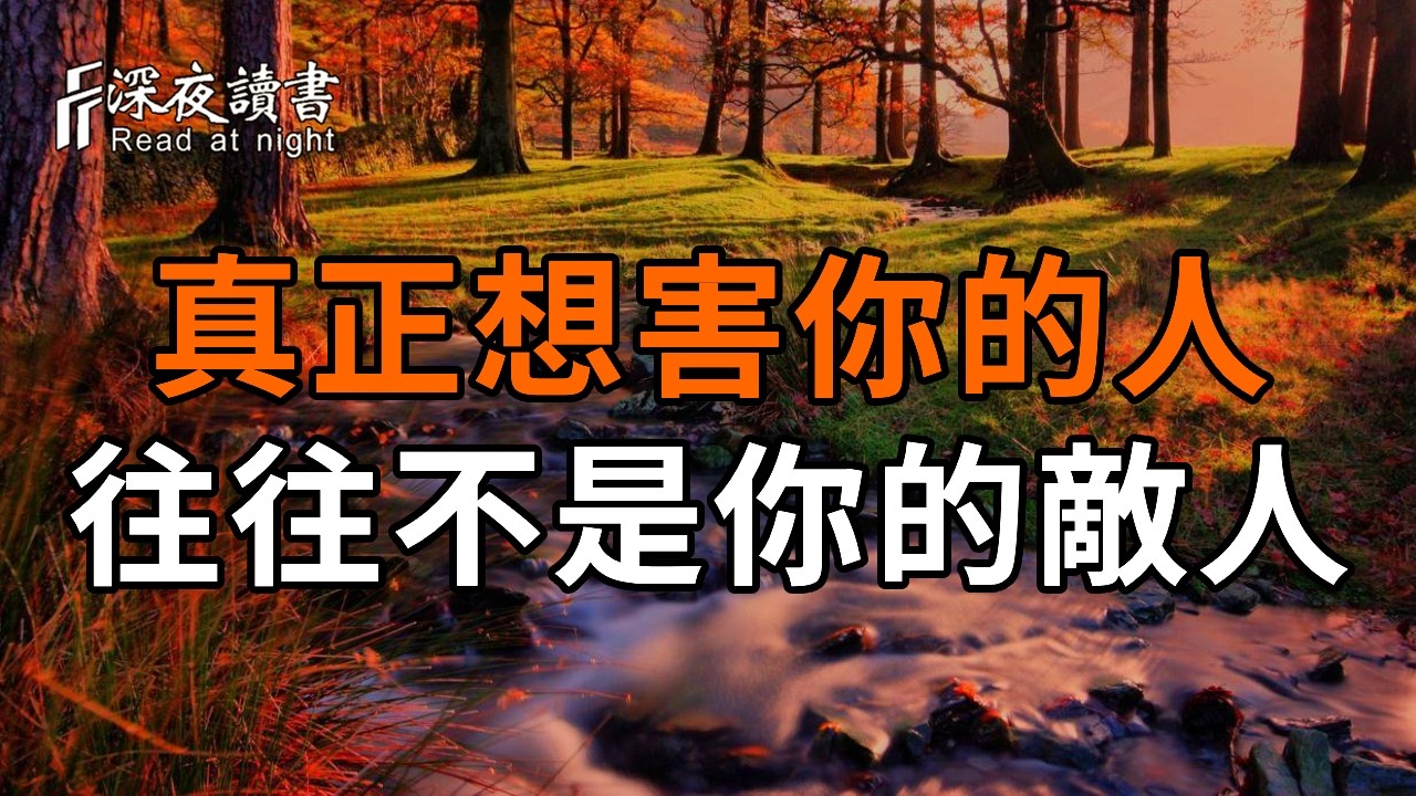 人到中年才明白：真正想害你的人，往往不是你的敵人，而是……【深夜讀書】#人生感悟 #正能量 #情感 #?