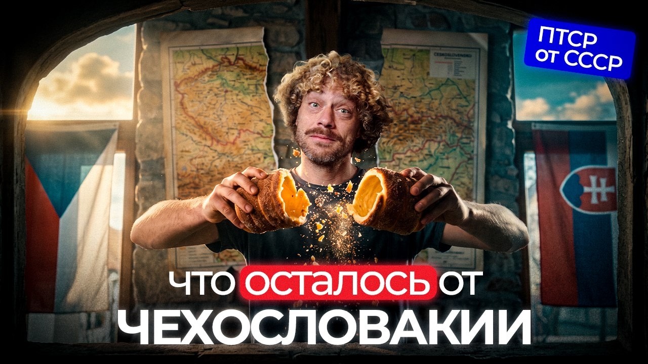 Почему никого не устроила лучшая версия социализма? | Пражская весна и Еврос?