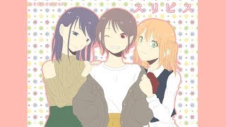 【歌ってみた】スリピス【如月 夕夜×稲草 とと×やぶみさわこ】