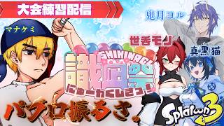 【スプラ３】大会パブロ練習日だぜえええええええええ！！！【#splatoon3 /#識凪祭 にゅーがくしき】