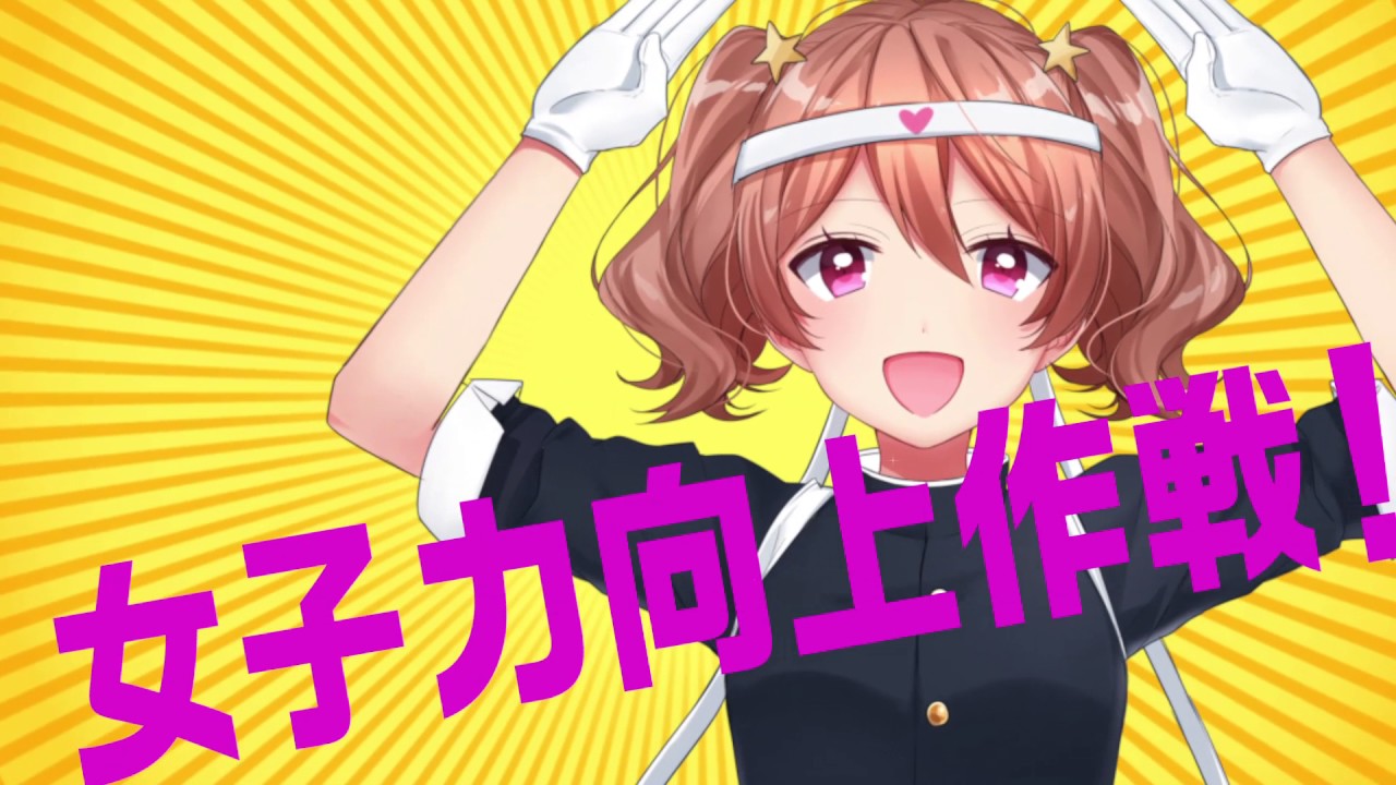 ガルナ（オワタP）聞くだけでモテる！女子力向上作戦／I am popular just to listen! Girl power improvement operation