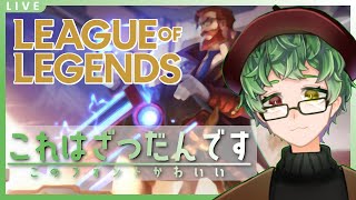 【LoL】しんやざつだんしましょう【Vtuber】