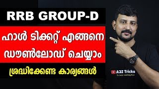 RRB Group D Hall Ticket എങ്ങനെ Download ചെയ്യാം...| RRB Group D Call Letter Download Malayalam