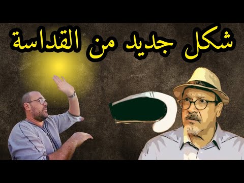 إلى من يهمه الأمر: ناصر الزفزافي ما هو مانديلا ما هو مقدَّس