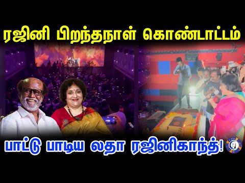 Latha Rajinikanth Cutting cake for Rajinikanth 's Birthday | #babarerelease #hbdrajinikanth