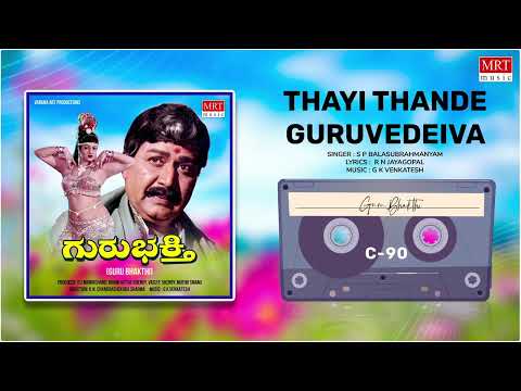 Thayi Thande Guruvedeiva |Guru Bhakthi | Kalyan Kumar, Ambareesh, B Saroja Devi | Kannada Movie Song