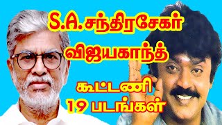 Director S A Chandrasekar Directed 19 Movies For Vijayakanth | He Gives Many Hits For Tamil Cinema