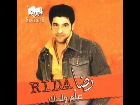 رضا - عزتني الدني | Rida - Aazetni El Deny
