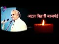 Atal Bihari Vajpayee Whatsapp Status Atal Bihari Vajpayee Motivational Status