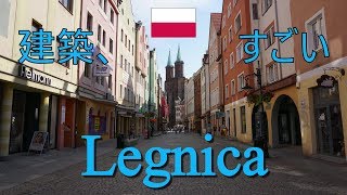 ヴロツワフ近郊の街レグニツァ(Legnica)を散歩しながら紹介
