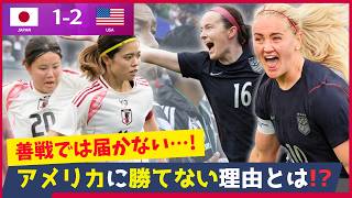 なでしこジャパン善戦も勝ち切れない！アメリカ戦で露呈した課題を解説