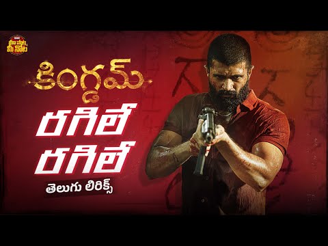Kingdom - Ragile Ragile Song Telugu Lyrics  | Vijay Deverakonda, Bhagyashrii | Anirudh | Gowtam
