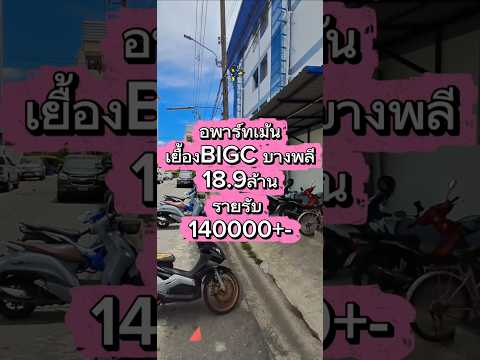 ขายด่วน! อพาร์ตเมนต์ 4 ชั้น 43 ห้อง ตรงข้ามบิ๊กซีบางพลี ทำเลทองย่านชุมชน คนอยู่เต็ม! สร้างมาไม่เกิน10ปี – รูปที่ 2