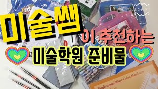 미술준비물...뭘 사야하나요?