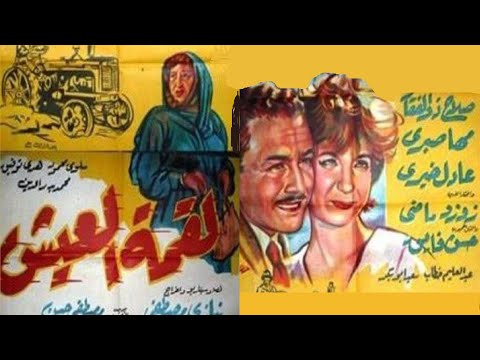 لقمة العيش بطولة صلاح ذو الفقار و مها صبري  👌