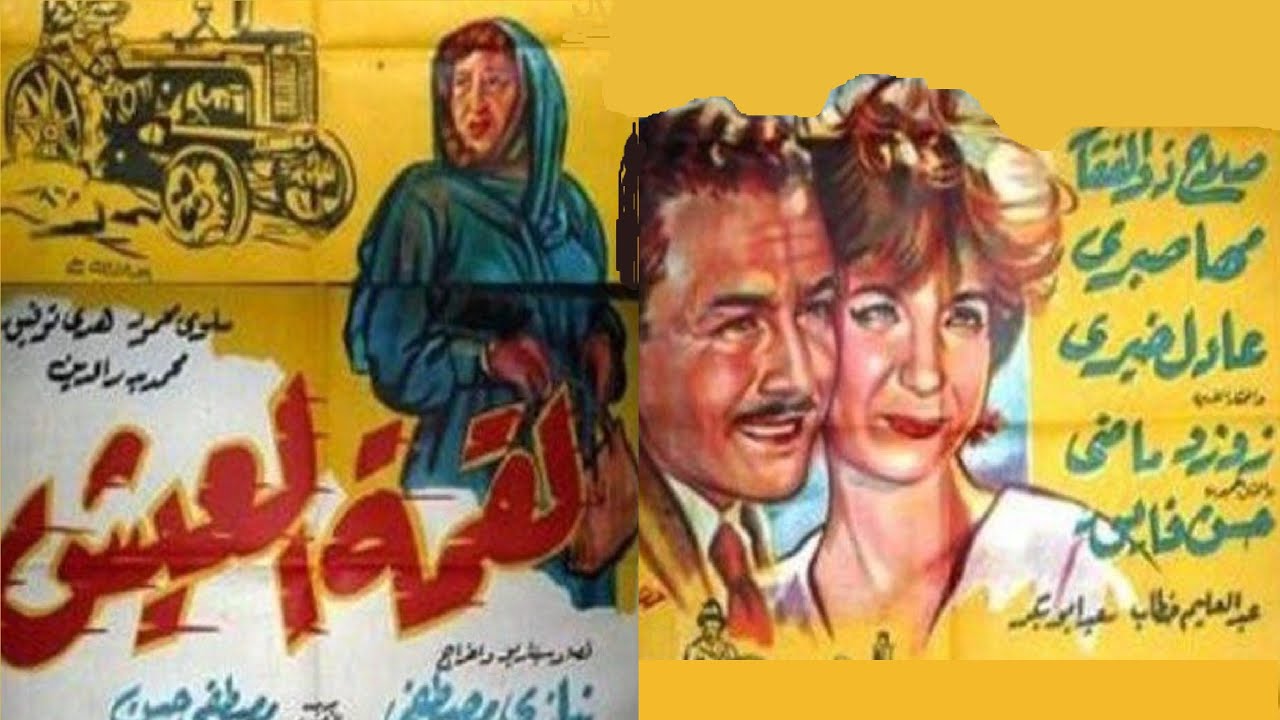 لقمة العيش بطولة صلاح ذو الفقار و مها صبري  👌