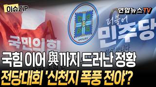 국힘 이어 與까지 드러난 정황…전당대회 '신천지 폭풍 전야'? [이슈ZIP]/ 연합뉴스TV(YonhapnewsTV)