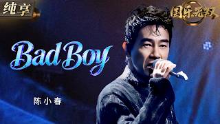 Download lagu 【纯享版】陈小春霸气开唱《Bad Boy》！痞帅声线碰撞高燃节奏 港风氛围直接拉满 舞台气氛瞬间点燃全场！ #国乐无双 EP4 20260613 mp3