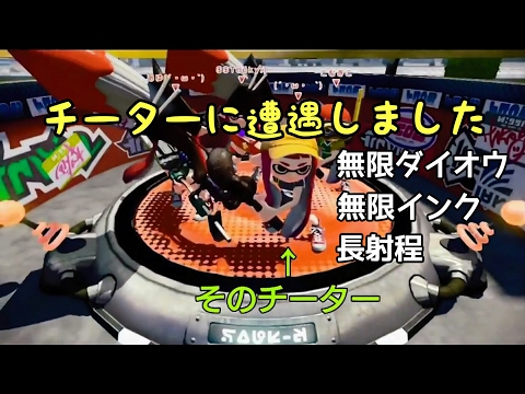 【スプラトゥーン】チーターに遭遇しました