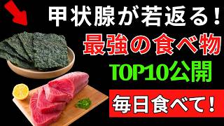 甲状腺を守る最強の食べ物TOP10｜毎日食べたい健康習慣【腎臓健康】