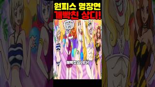 원피스 최신 근황인데? 미쳤다 상디가 개빡쳤습니다! #원피스