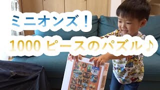 1000ピース♪ミニオンパズル開封！（前篇）【れんチャンネル♡Ren Channel】