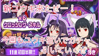 【メモデフ】新ガチャでユウキ来たぜ！ということで今回もユウキ狙いでガチャ引いていくぜ！ソードアートオンラインメモリーデフラグガチャ！