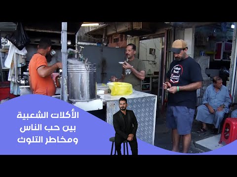 فيديو | الأكلات الشعبية بين حب الناس ومخاطر التلوث