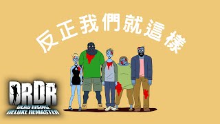 [情報] 死亡復甦官方宣傳歌《反正我們就這樣》