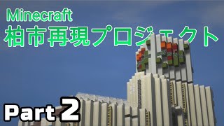 【Minecraft】柏市再現プロジェクト Part2