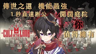 [Vtub] 落羽澄漣【進擊羔羊傳說】奢華公寓 即刻