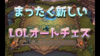 【lolオートチェス】雑にtft