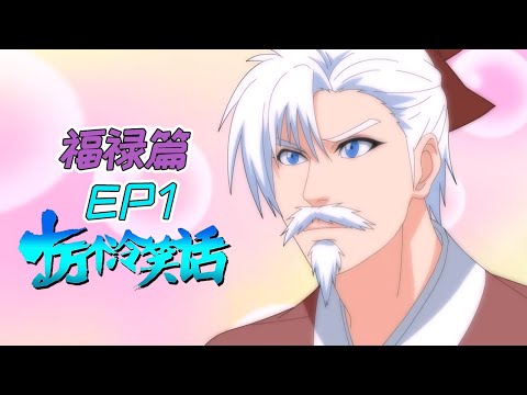 十万个冷笑话 04 - 福禄篇(一)丨U17 十万个冷笑话 04 - 福禄篇(一)丨U17