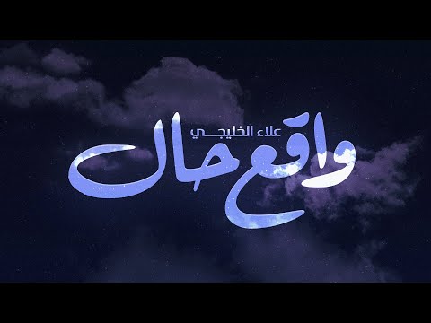 واقع حال علاء الخليجي