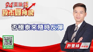 否極泰來隨時反彈