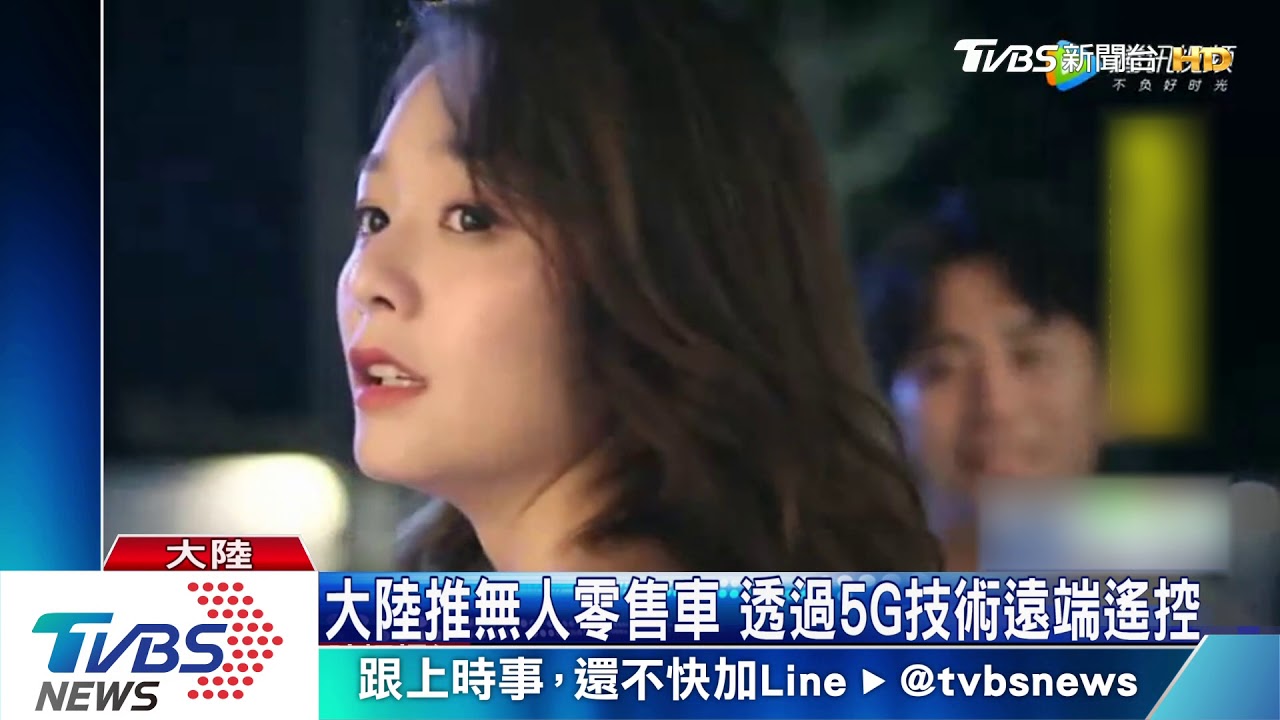 大陸推5G技術無人零售車 路邊招手就會來