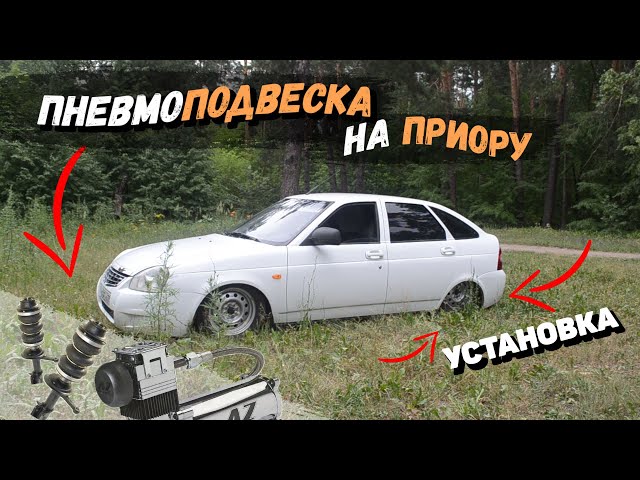 Как Установить Пневмоподвеску На Приору